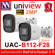 Uniview กล้องวงจรปิด รุ่น UAC-B112-F28 (2.8mm) ความละเอียด 2 MP 2 ตัว