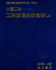 水電工程工料單價分析實務〈上〉