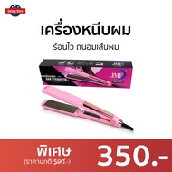 🔥ขายดี🔥 เครื่องหนีบผม ร้อนไว ถนอมเส้นผม JMF-ET9934 - ที่หนีบผมตรง ที่หนีบผม เครื่องรีดผม ที่รีดผม ที่หนีบผมอันเล็ก ที่หนีบผมมินิ ที่หนีบผมเล็ก ที่หนีบผมเกาหลี ที่หนีบผมเล็ก ที่หนีบผมมินิ ที่หนีบผมพกพา เครื่องหนีบผมพกพา hair straightener