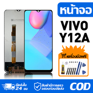 หน้าจอ LCD Display จอ VIVO Y12A หน้าจอ LCD สําหรับ vivo Y12a V2102 จอแสดงผลชิ้นส่วนมือถือ มีไขควงและ