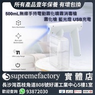 500mL 納米消毒槍 無線手持霧化 電動噴霧 消毒噴霧槍 霧化槍 藍光燈 USB充電 - 白色 (不包含消毒液) [清貨]