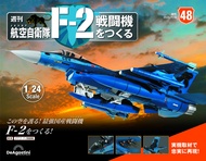 日本航空自衛隊王牌F-2戰鬥機 (No.48/日文版)