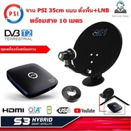 PSI S3 HYBRID SMART SATELLITE    กล่องดาวเทียม  เครื่องรับดาวเทียม C / Ku Band ดู Youtube ได้  พร้อม จาน PSI 35 cm +หัว LNB+สาย 10 เมตร  แบบตั้งพื้น (หากจานแบบตั้งพื้นหมด จะให้แบบติดผนังแทน )