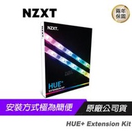 NZXT 恩傑 HUE+ Extension Kit 擴充燈條組 雙入/RGB/CAM軟體控制/磁吸背貼/附3M背膠