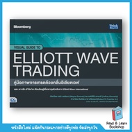 หนังสือคู่มือภาพการเทรดด้วยคลื่นอีเลียตเวฟ (Visual Guide to Elliott Wave Trading) (Think Beyond : ID