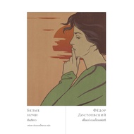 Paperback: White Nights (Fyodor Dostoevsky)/Atipop Phatdetpaisan Translated/Publisher.ext Editions