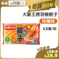 [餃] ·⚡e閃購⚡ 大阪王將羽根餃子 【味噌味】 (王將餃子 味噌味) 12件裝 急凍-18ºC FF1