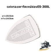 ES-300L Teflon Iron Sheet For Industrial Steam SILVER STAR