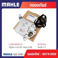 HX 319D Mahle กรองเกียร์สำหรับรุ่น Optra 1.6 ปี 03 Aveo ปี 06 Swift 1.5 รหัสอ้างอิง 93741509