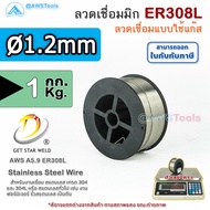 GSW ER308L ลวดเชื่อมมิก สแตนเลส บรรจุ 1Kg/ม้วน น้ำหนักเต็มขด ขนาด 0.8 1.0 และ 1.2มิล