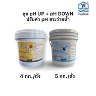 ชุดปรับค่า pH สระว่ายน้ำ pH UP pH DOWN #PoolBrink