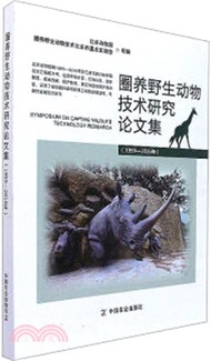 1999-2016年圈養野生動物技術研究論文集（簡體書）