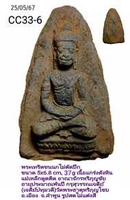 C33 : พระกรุสุวรรณเจดีย์ หรือ กรุเจดีย์ปทุมวดี