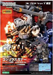 【日販】壽屋 限定 洛伊德 ZOIDS HMM043 1/72 RZ-001 哥吉拉 戰鬥暴龍+加農砲 GOJULAS