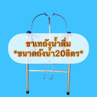 ขาเทถังน้ำ ขาตั้งถังน้ำ ขาวางถังน้ำ ขนาดถังน้ำ20ลิตร พร้อมส่งทุกวัน