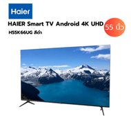 HAIER Smart TV Android 4K UHD ขนาด 55 นิ้ว รุ่น H55K66UG สีดำ