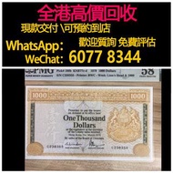 免費估價 全港澳上門：1979年1000元紙幣 金色獅子頭圖案，香港上海匯豐銀行，舊錢幣，紙幣，舊港幣 港紙，紀念鈔，人民幣，第一二三四套人民幣，澳門幣，民國幣，連體鈔，樣版鈔，匯豐銀行150週年，冬