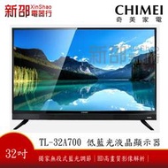 *新家電錧【CHIMEI奇美 TL-32A700】可議價 32型HD低藍光液晶顯示器