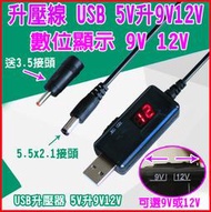 USB轉DC升壓線數位顯示款 5V 升壓 9V 12V 1A F620 數位顯示 5V轉12V 升壓器可切換9v12v