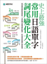 史上最強常用日語單字詞尾變化大全: 從孩童到銀髮族都能一次弄懂日語複雜的動詞、形容詞詞尾變化無負擔