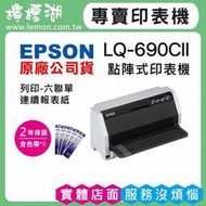 【檸檬湖科技+促銷B】EPSON LQ-690CII 點陣印表機+加購5支色帶