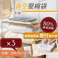 其他品牌 - 【3個】手捲式真空壓縮袋｜免抽氣筒 旅行便攜行李箱衣服整理專用袋子｜免氣泵 羽絨可壓縮收納袋 大容量換季收納神器 家用壓縮袋 厚衫毛衣冷衫外套壓縮包 冷氣被空調被涼被棉被收納袋 搬家搬屋