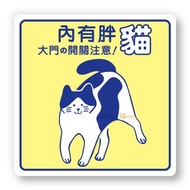 室內有貓 大門之開關注意 貓咪標示貼紙 防水貼紙 指示牌告示貼