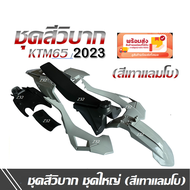 ชุดสีวิบาก รุ่นKTM150 New ขนาด150cc CRF150 KTM150 ชุดใหญ่ สีเทาแลมโบ เปลือก ถัง เบาะ ทรง KTM 65 KTM6