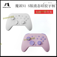 mobapad/魔派n1 s版液態矽膠手柄switch電腦pc安卓霍爾搖杆