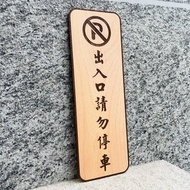 出入口請勿停車 告示牌 客製化 警示語 門牌 標語