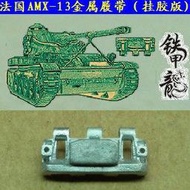 鐵甲龍 35178 1/35 法國 AMX-13 坦克 掛膠版 金屬履帶