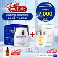 เซ็ต Boneta Cream โบเนต้า ครีม และ Beleza VC Serum เบเลซ่า วีซี เซรั่ม บำรุงผิวหน้า ลดเลือนริ้วรอย ฝ