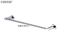 凱撒  單桿毛巾架Q8901