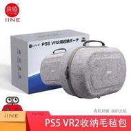 【立減20】良值正品 PS5VR2收納包真機開模PS VR2頭盔眼鏡便攜式毛氈收納包