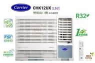 開利 - CARRIER 開利 CHK12UX 1.5匹變頻淨冷窗口式冷氣機 [原裝行貨]