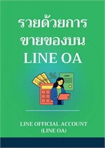 รวยด้วยการขายของบน LINE OA