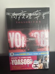YOASOBI  小說集