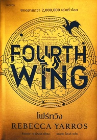 Bundanjai (หนังสือพัฒนาตนเอง) โฟร์ทวิง Fourth Wing