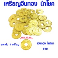 เหรียญนำโชค เงินทองไหลมาเทมา เหรียญจีนทอง เหรียญทอง เหรียญจีน เหรียญจีนโบราณ มั่งคั่งร่ำรวย มงคลโชคล