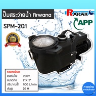 ปั๊มสระว่ายน้ำ ARWANA 2HP 2นิ้ว SMP-201 ปั้มสระว่ายน้ำ เซฟว์ไพร์มื่ง ปั้มกรองบ่อสระ ของแท้100%