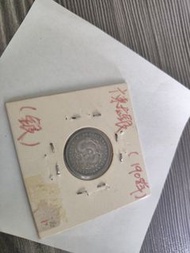 庫平七分二釐 廣東銀毫