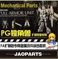 [金屬補品 JAOparts] 1/60 PG 獨角獸 FA 武器擴展包 專用金屬改件 非 00 異端 攻擊自由 新安洲