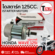 ไดสตาร์ทเดิม Honda Wave 125i ปลาวาฬ มอเตอร์ไดสตาร์ทเดิม ฮอนด้า เวฟ125i ไดสตาร์ท สำหรับเครื่องยนต์ 12