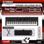 Yamaha Stage Piano CP88 เปียโนไฟฟ้า ยามาฮ่า สเตจเปียโน รุ่น CP88