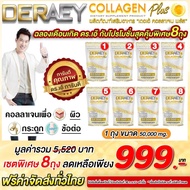 Deraey Collagen เดอเอ้คอลลาเจนพลัส   8 ถุง ถูกที่สุดส่งฟรี