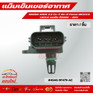 แม็บเซ็นเซอร์อากาศ MAZDA 3/5/6 2.3 Cx-7 Mx-5 Focus MK2/2.5 1.8/2.0 เบนซิน ปี2005 - 2011 (ราคา/1ชิ้น)