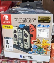 日本HORI Nintendo 任天堂 Switch 寵物小精靈 Pokemon 手掣充電座+手掣保護殼套裝 #Switch產品