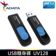 [出賣光碟] ADATA 威剛 32G 64G 128G 256G 隨身碟 UV128 伸縮碟 含稅公司貨 USB3.2