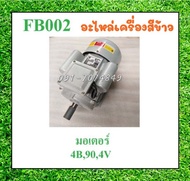 มอเตอร์ไฟฟ้า มอเตอร์3แรง อะไหล่เครื่องสีข้าว เครื่องบด มอเตอร์3HP สี-บด อะไหล่เครื่องสีข้าวทุกชนิด คุณภาพดีรับประกันจากโรงงาน