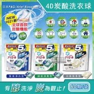 日本PG Ariel BIO 4D炭酸機能活性去污強洗淨5倍洗衣凝膠球補充包60顆/袋(洗衣機槽防霉洗衣膠囊洗衣球)